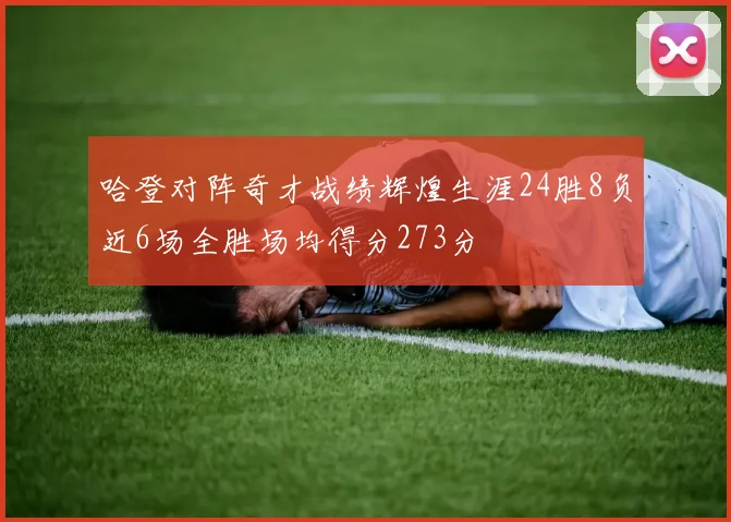 哈登对阵奇才战绩辉煌生涯24胜8负近6场全胜场均得分273分