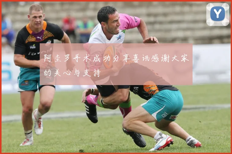 阿圭罗手术成功分享喜讯感谢大家的关心与支持