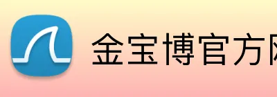 金宝博官方网站 logo